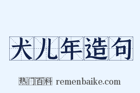 犬儿年造句是什么意思的图片